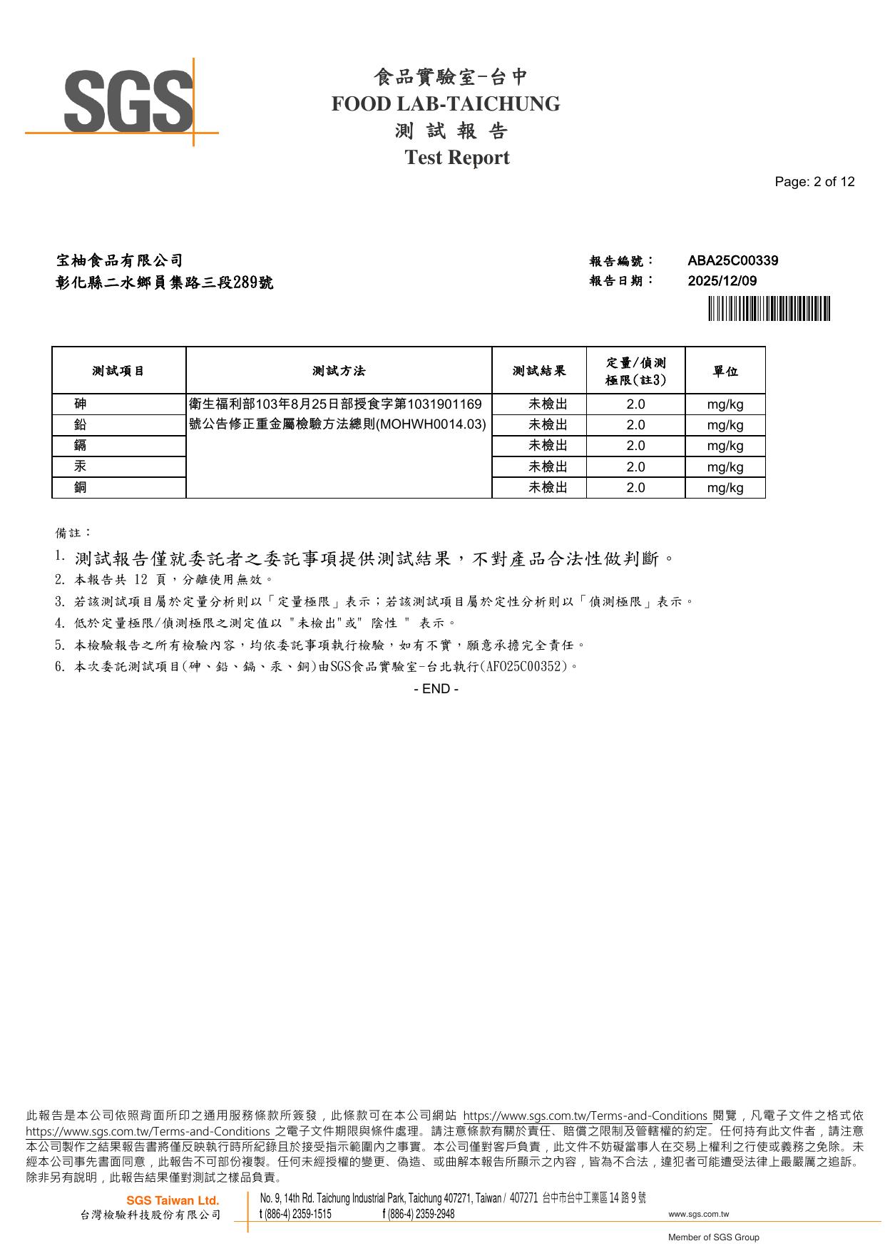 宝柚食品原味冬瓜糖漿 SGS 重金屬檢驗結果，砷、鉛、鎘、汞、銅五項均未檢出，報告編號 ABA25C00339，2025 年 12 月，SGS 台灣檢驗科技